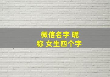 微信名字 昵称 女生四个字